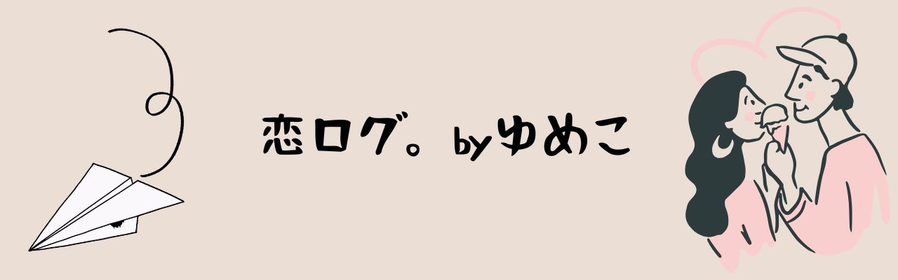 恋ログ。by ゆめこ