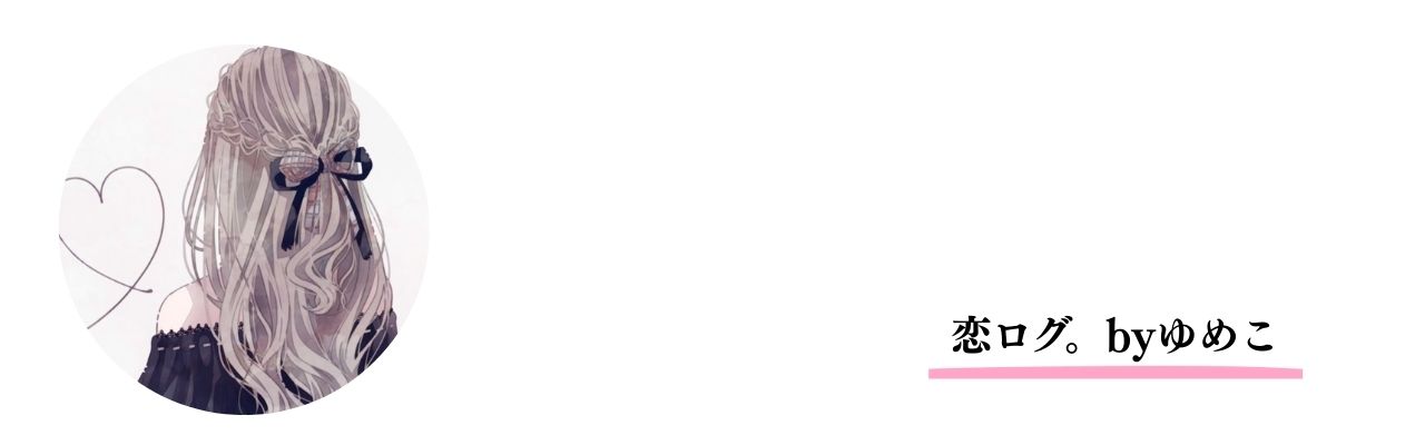 恋ログ。by ゆめこ